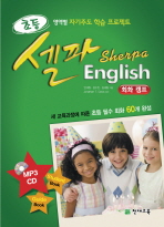 초등 셀파 English : 필수회화 60개(CD 포함)